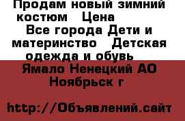 Продам новый зимний костюм › Цена ­ 2 800 - Все города Дети и материнство » Детская одежда и обувь   . Ямало-Ненецкий АО,Ноябрьск г.
